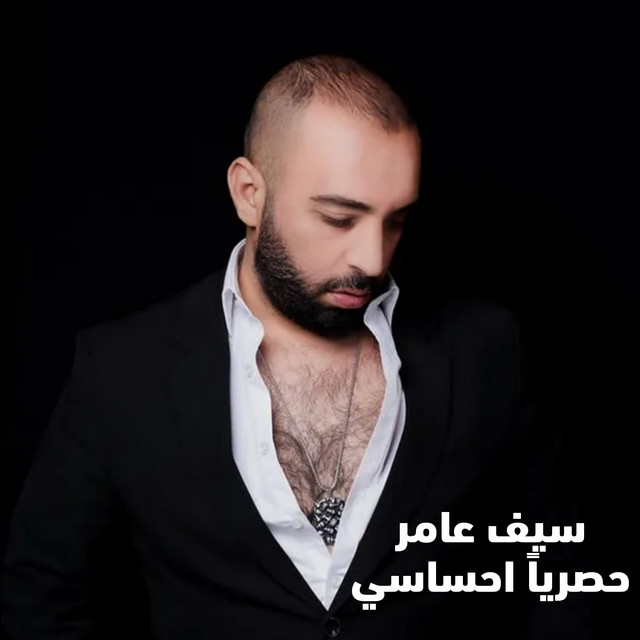 کاور آهنگ حصريا احساسي از Saif Amer