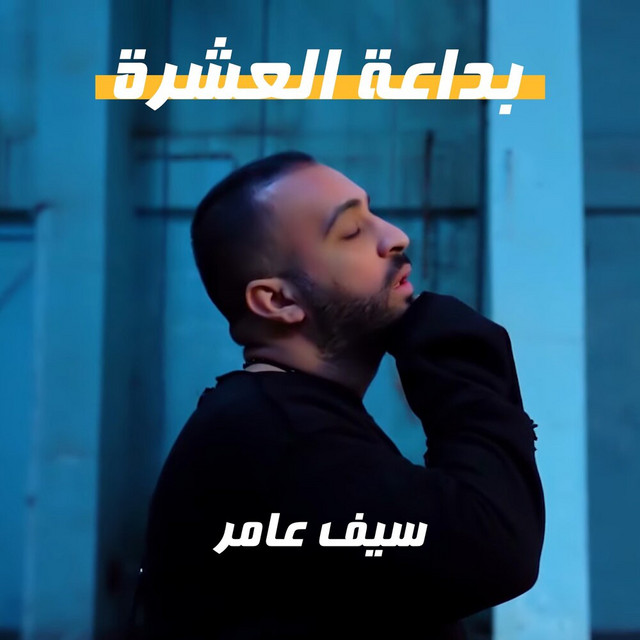 کاور آهنگ Bida3at Al3ashrah از Saif Amer