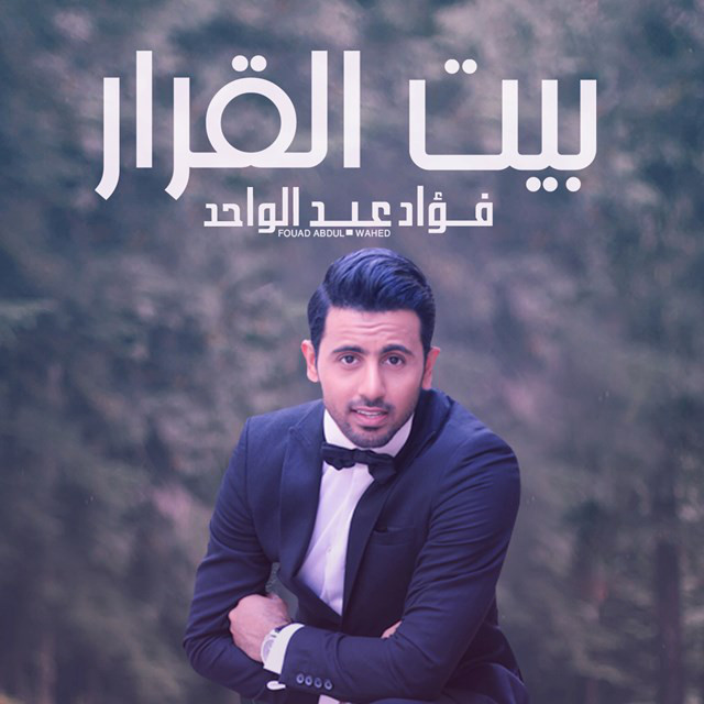 کاور آهنگ بيت القرار از Fouad Abdulwahed