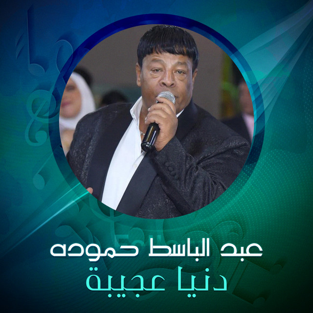 کاور آهنگ دنيا عجيبة از Abd El Basset Hamouda