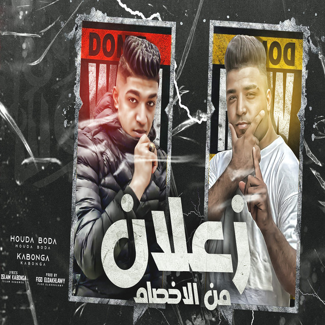 کاور آهنگ زعلان من الاخصام از Eslam Kabonga, Hodeh bude