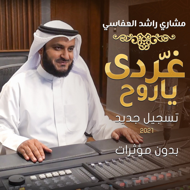 کاور آهنگ غردي يا روح بدون مؤثرات از Mishari Rashid Alafasy