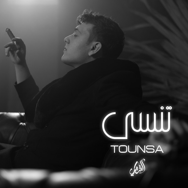 کاور آهنگ Tounsa از AL SHAMI