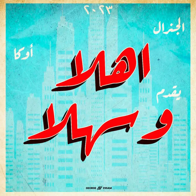 کاور آهنگ Ahlan Wsahlan از G. Oka