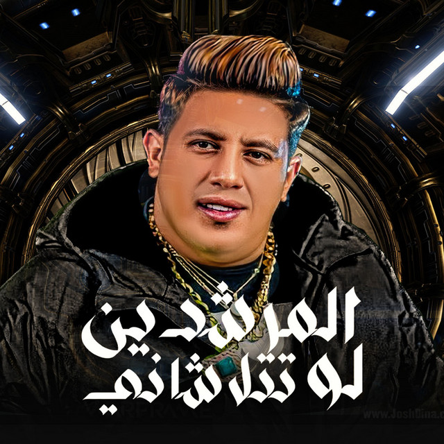 کاور آهنگ المرشدين لو تتلاشانى از Hamo Bika