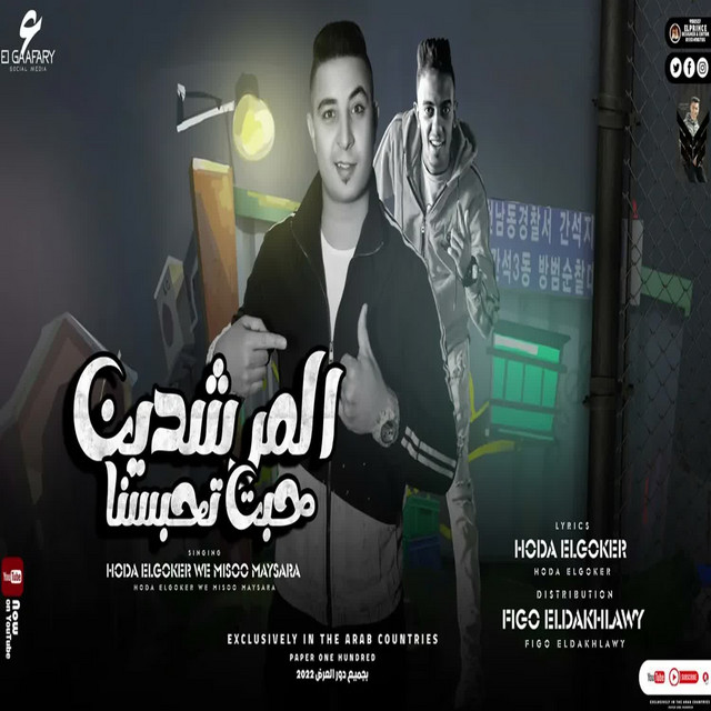 کاور آهنگ المرشدين حبت تحبسنا از Miso misara, Houda Al Joker