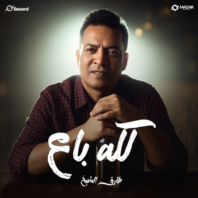 کاور آهنگ كله باع از Tarek El Sheikh