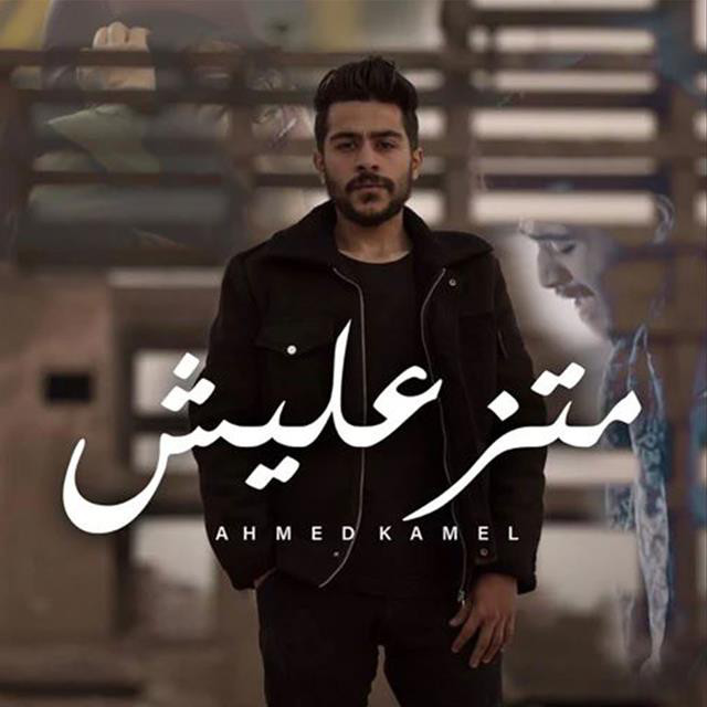 کاور آهنگ Matez3aleesh از Ahmed Kamel