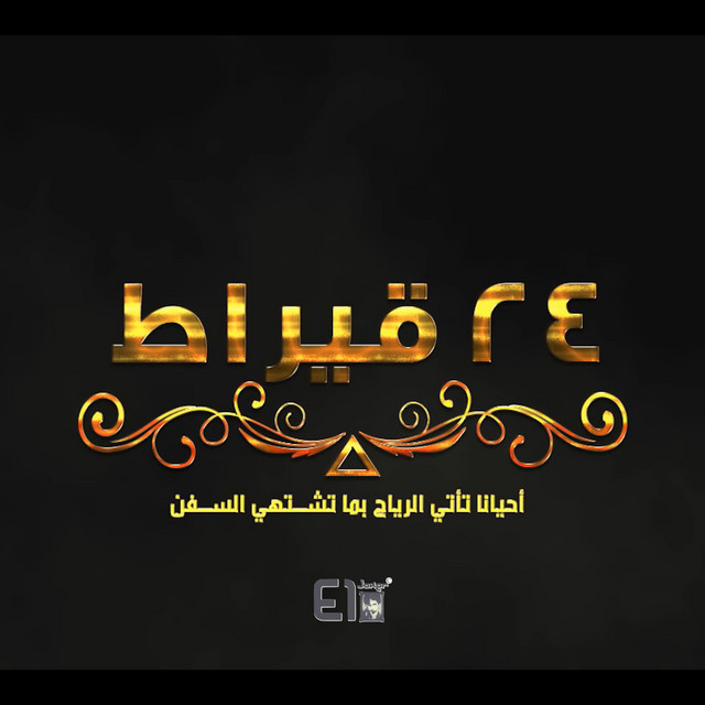 کاور آهنگ 24 Eirat از El Joker