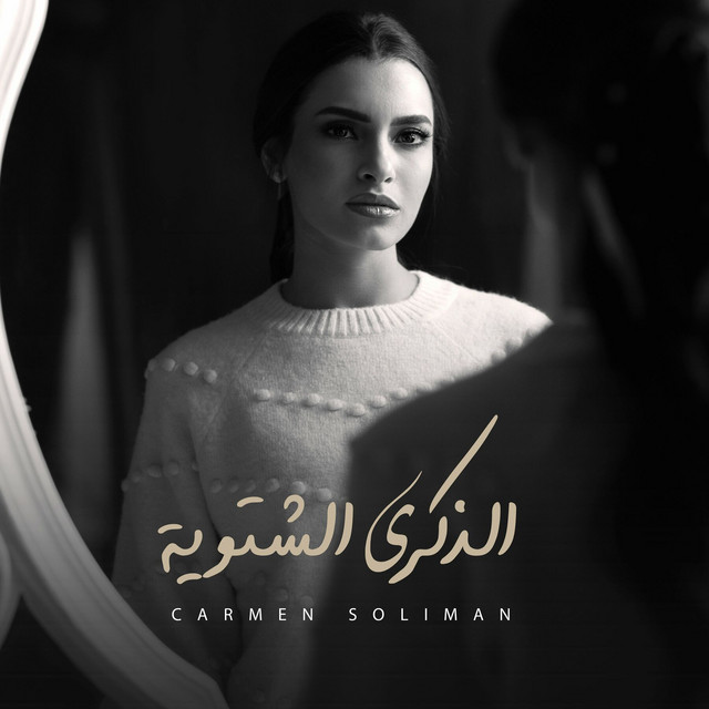 کاور آهنگ الذكرى الشتويه از Carmen Soliman