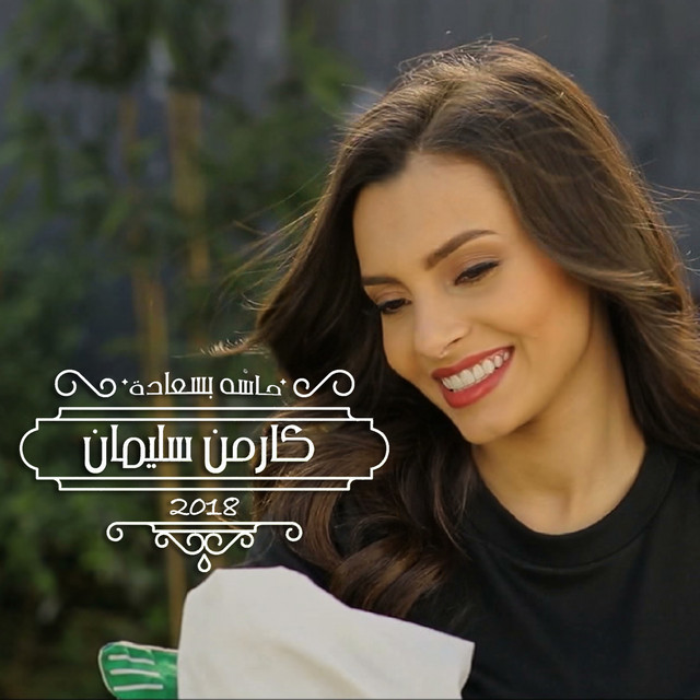 کاور آهنگ Hassa Be Saada از Carmen Soliman