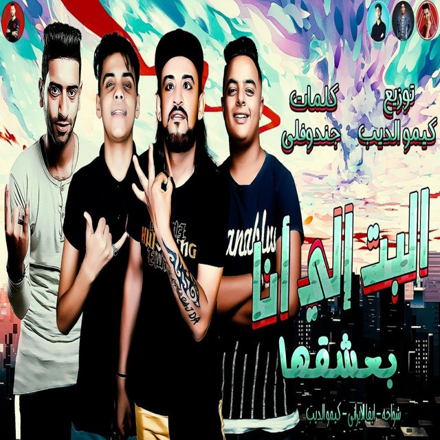 کاور آهنگ البنت الي انا بعشقها از Kimo Eldeeb, Eva El Irany, Shawaha