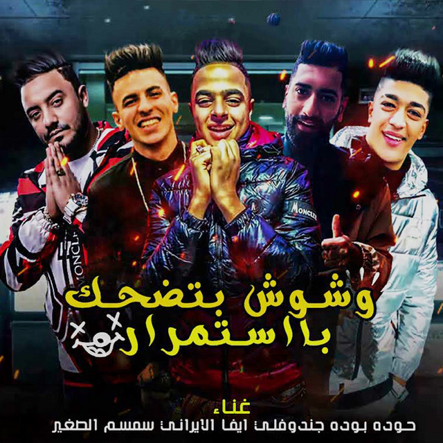 کاور آهنگ مهرجان وشوش بتضحك باستمرار از Eva al-Irani, Hodeh bude, Jandofli, Sultan El Leil