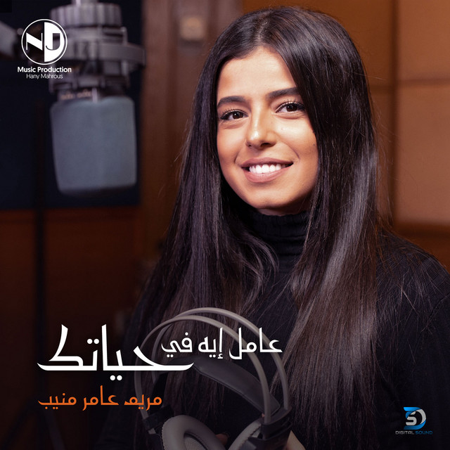 کاور آهنگ Aamel Eh Fe Hayatak از Amer Mounib, Mariam Amer Mounib