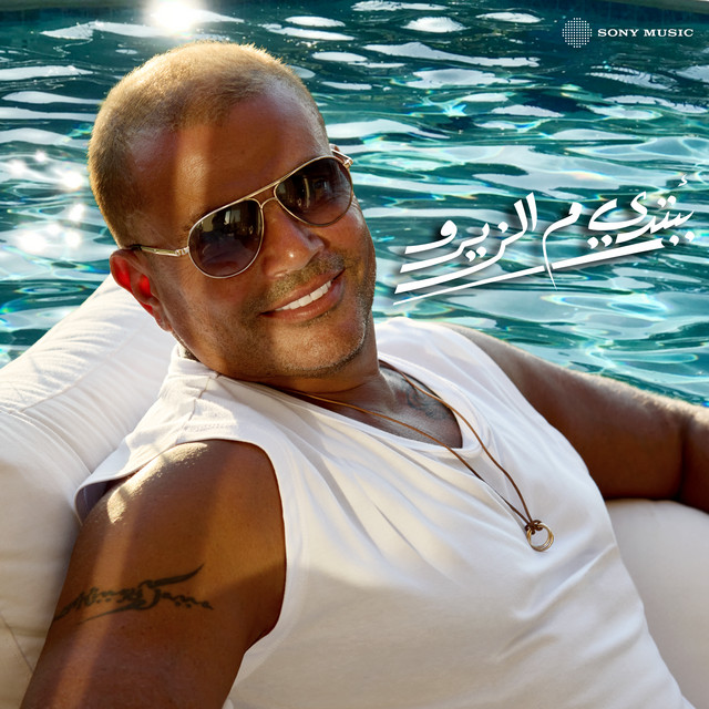 کاور آهنگ Babtdy Mel Zero از Amr Diab