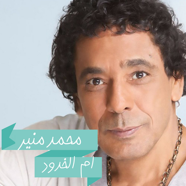 کاور آهنگ Umm al Khudud از Mohamed Mounir