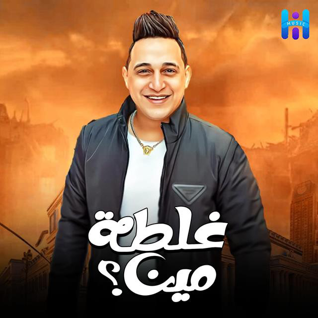 کاور آهنگ غلطه مين از Reda El Bahrawy