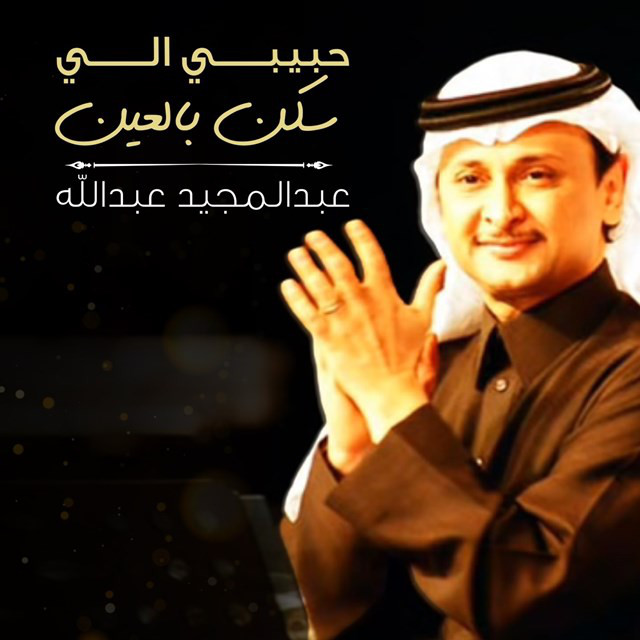 کاور آهنگ Habibe Ally Sekan Bl Ain از Abdul Majeed Abdullah