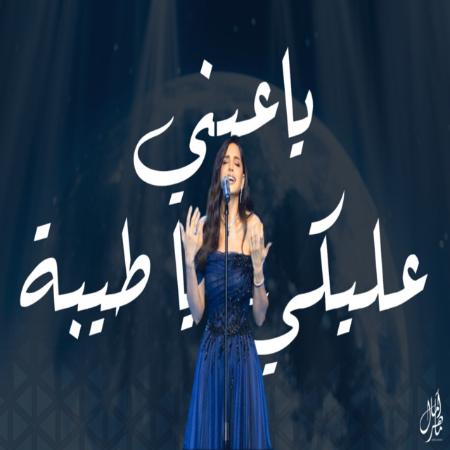 کاور آهنگ ياعيني عليكي يا طيبة از Amal Maher