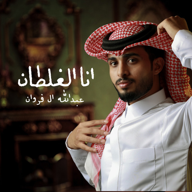کاور آهنگ انا الغلطان از Abdullah Al Farwan