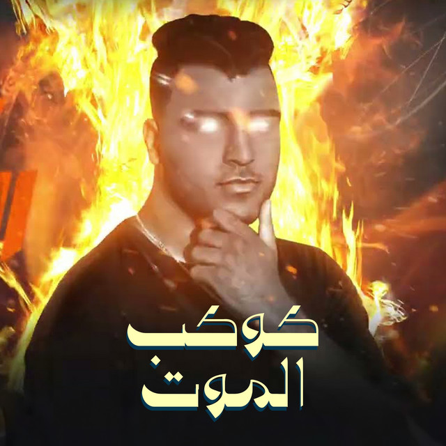 کاور آهنگ كوكب الموت از Eslam Kabonga