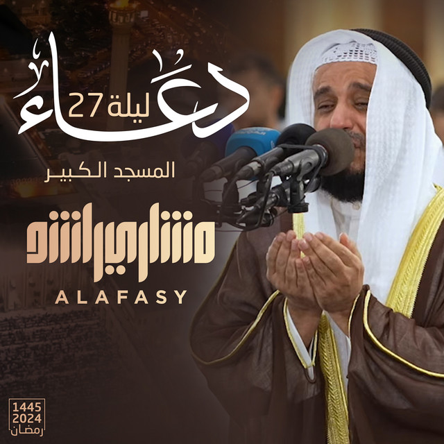کاور آهنگ دعاء ليلة ٢٧ رمضان 1445هـ - 2024م از Mishari Rashid Alafasy