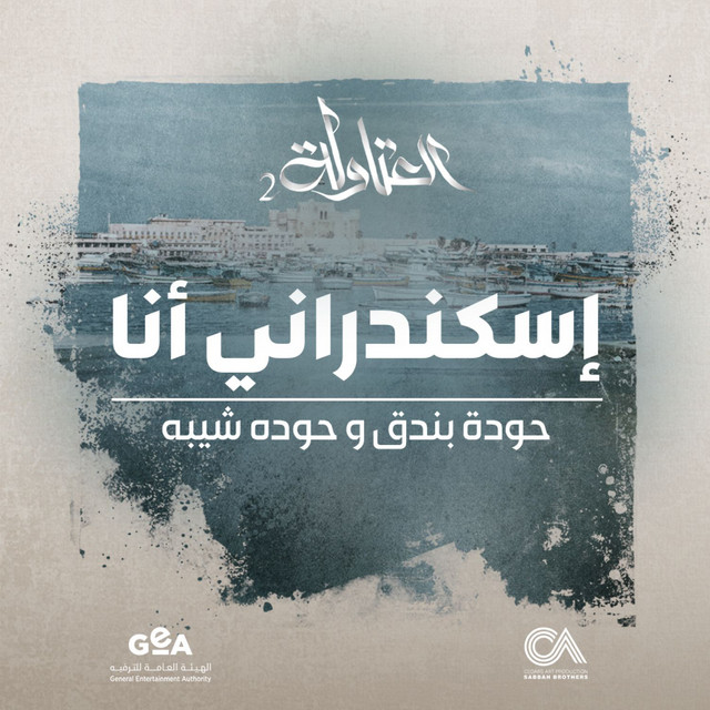 کاور آهنگ Iskandarani Ana از Houda, Houda Shaiba