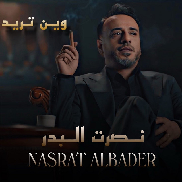 کاور آهنگ Wen Trid از Nasrat Al Badr