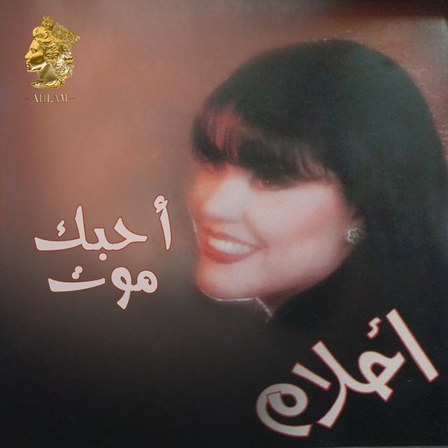 کاور آلبوم أحبك موت از Ahlam