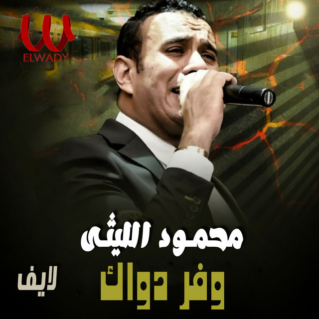 کاور آهنگ وفر دواك - لايف از Mahmoud El Leithy