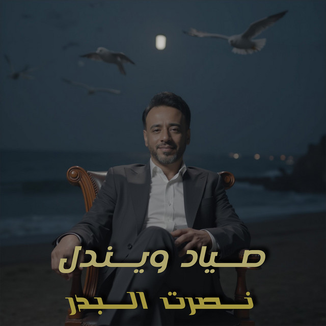 کاور آهنگ Sayyad wa Yindal از Nasrat Al Badr