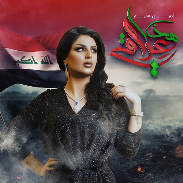 کاور آهنگ Hatha Iraqi از Aseel Hameem