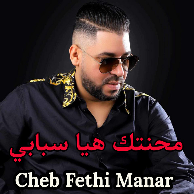 کاور آهنگ محنتك هيا سبابي از Fethi Manar