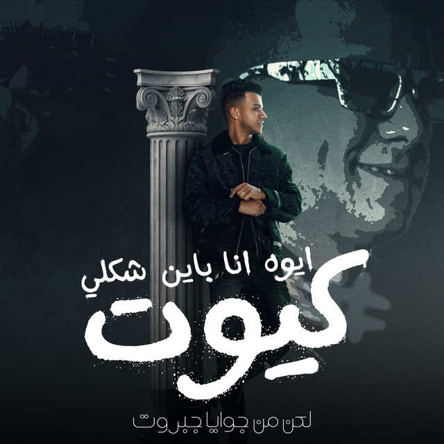 کاور آهنگ ايوه انا باين شكله كيوت لكن من جوايا جبروت از Essam Sasa