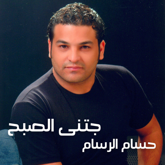 کاور آلبوم Gatny El Sobh از Husam Al Rassam