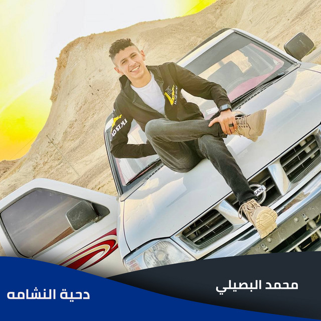کاور آهنگ دحية النشامه از Mohamed El Basily
