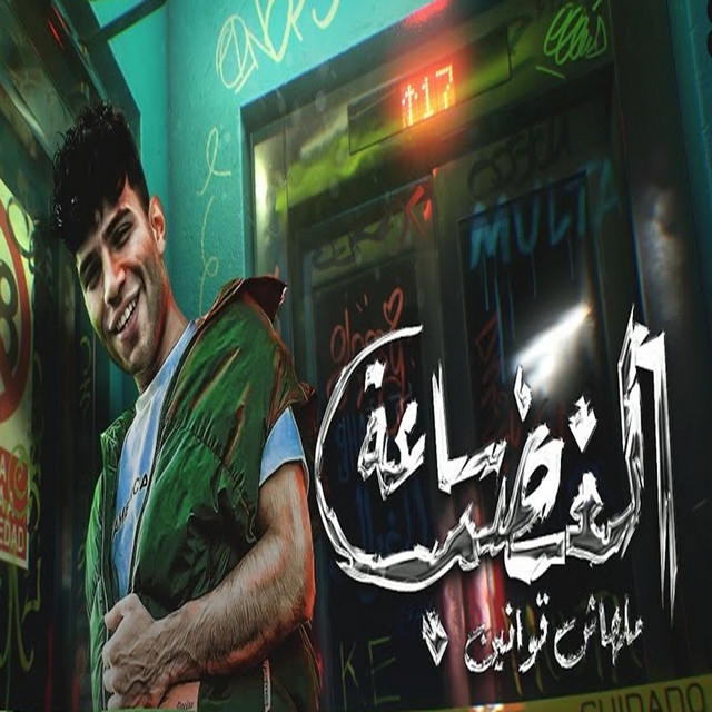 کاور آهنگ ساعة الغضب ملهاش قوانين ( اكشن علي الملاء ) از Karim Cristiano