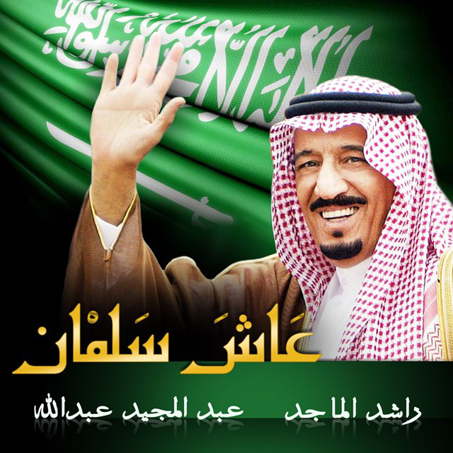 کاور آهنگ عاش سلمان از Abdul Majeed Abdullah, Rashed Al-Majed