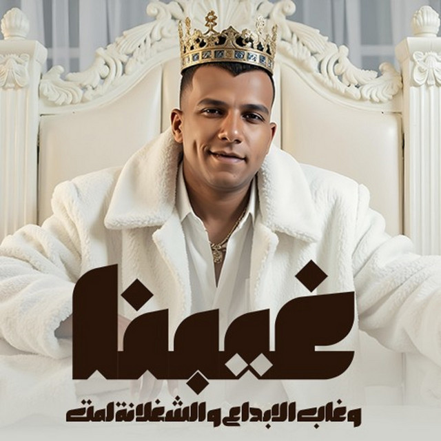 کاور آهنگ غيبنا وغاب الابداع والشغلانه لمت از Essam Sasa