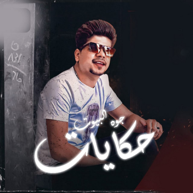 کاور آهنگ جوه البيوت حكايات از Ahmed Moza