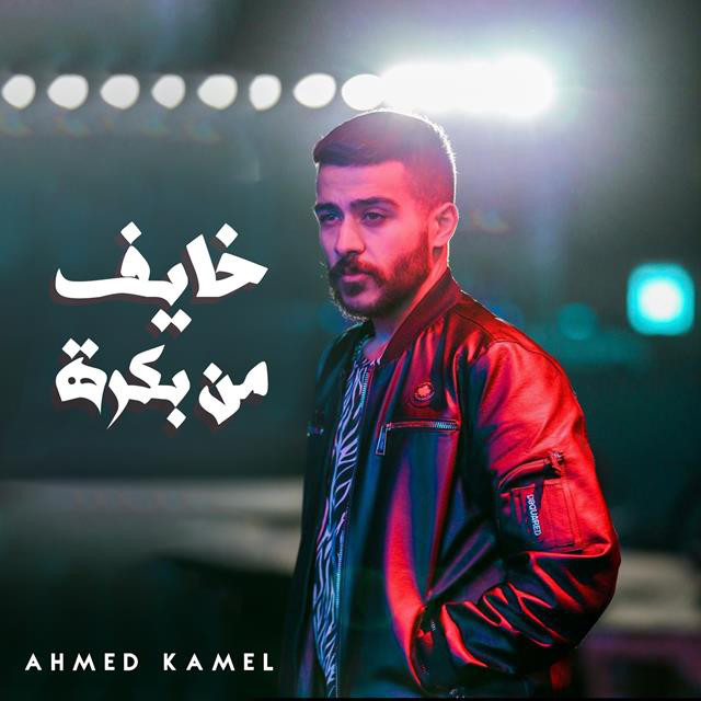 کاور آهنگ Khayef Mn Bokra از Ahmed Kamel