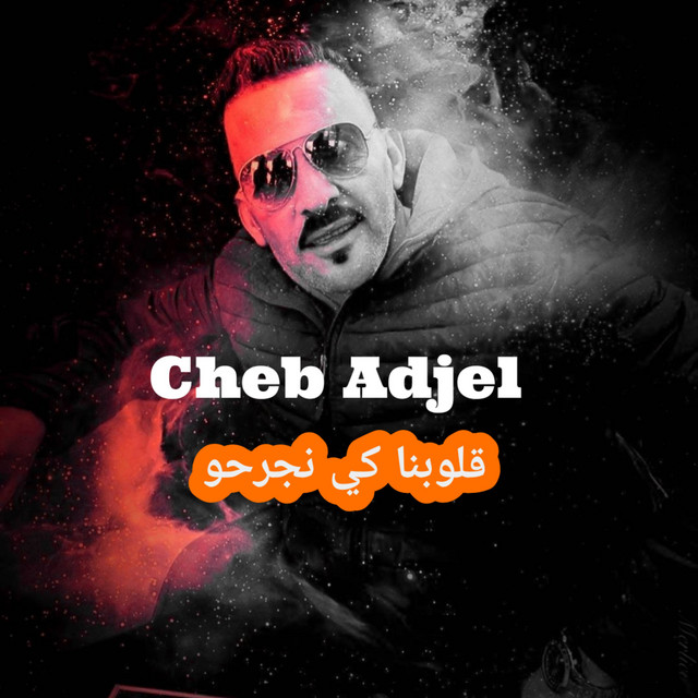 کاور آهنگ قلوبنا كي نجرحو از Cheb Adjel