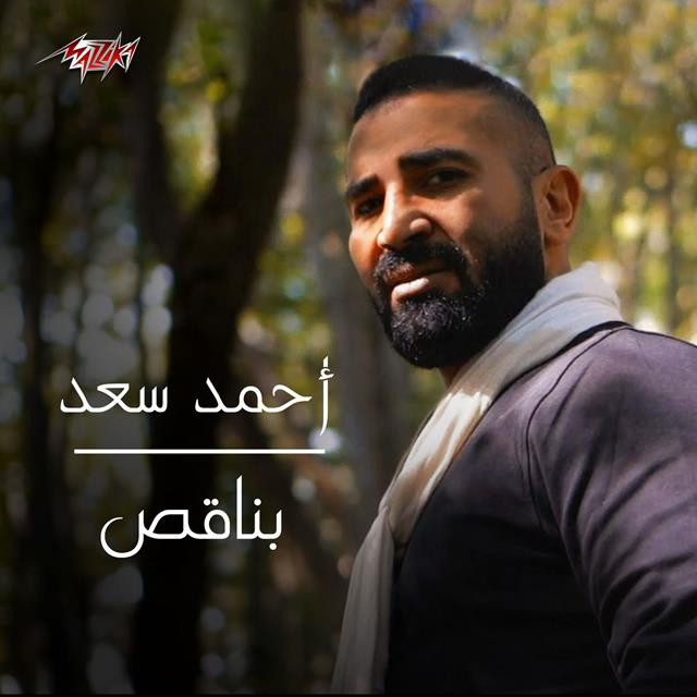 کاور آهنگ Bena2es از Ahmed Saad