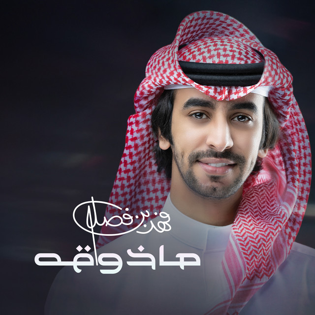 کاور آهنگ ماذوقه از Fahad Bin Fasla