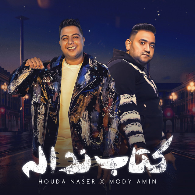 کاور آهنگ كتاب ندالة ( مجرم في شغلي ) از Hoda Nasser, Mody Amin