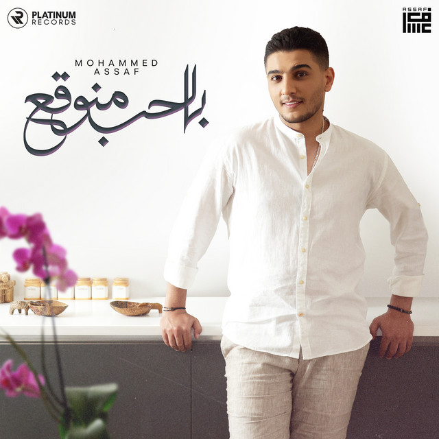 کاور آهنگ Belhob Mnou2a3 از Mohammad Assaf