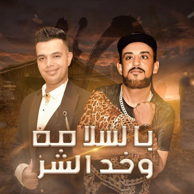 کاور آهنگ بالسلامة وخد الشر از Shawaha, Ahmed Khaled