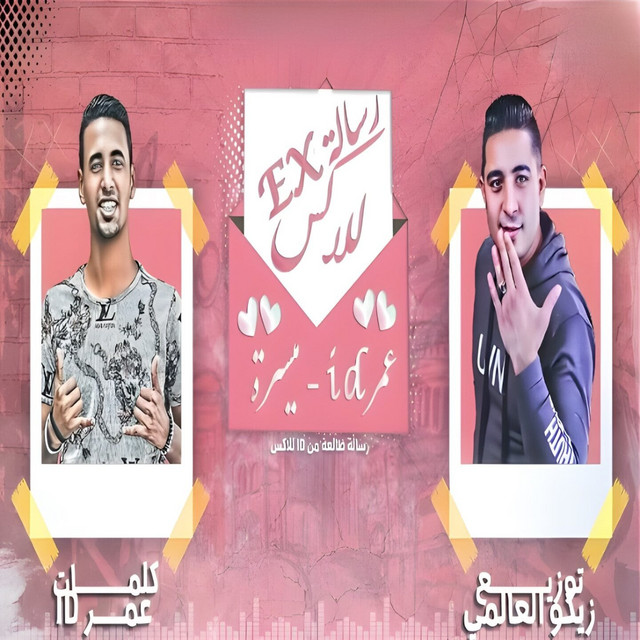 کاور آهنگ رسالة للاكس از Omar Id, Miso Maysara
