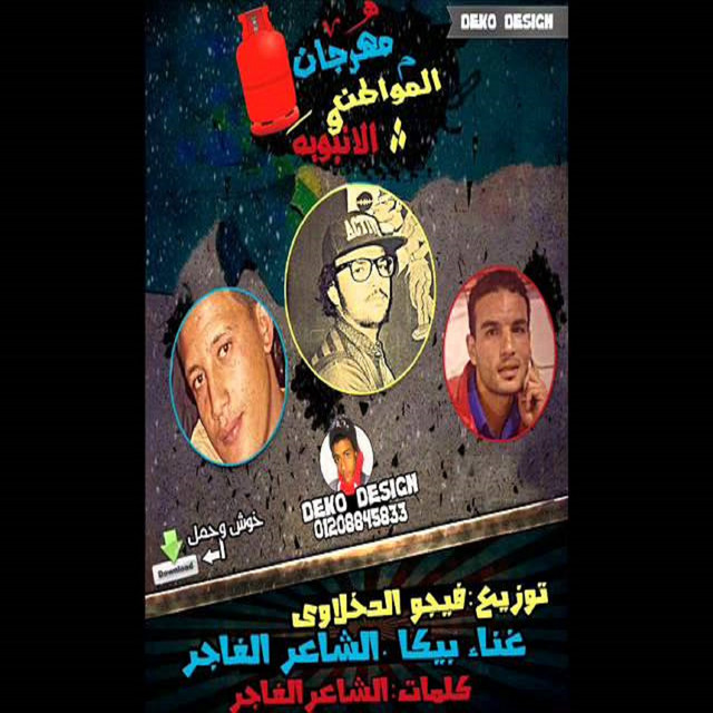 کاور آهنگ El Mwatin W El Anboba از Hamo Bika, El Shaeer El Fager