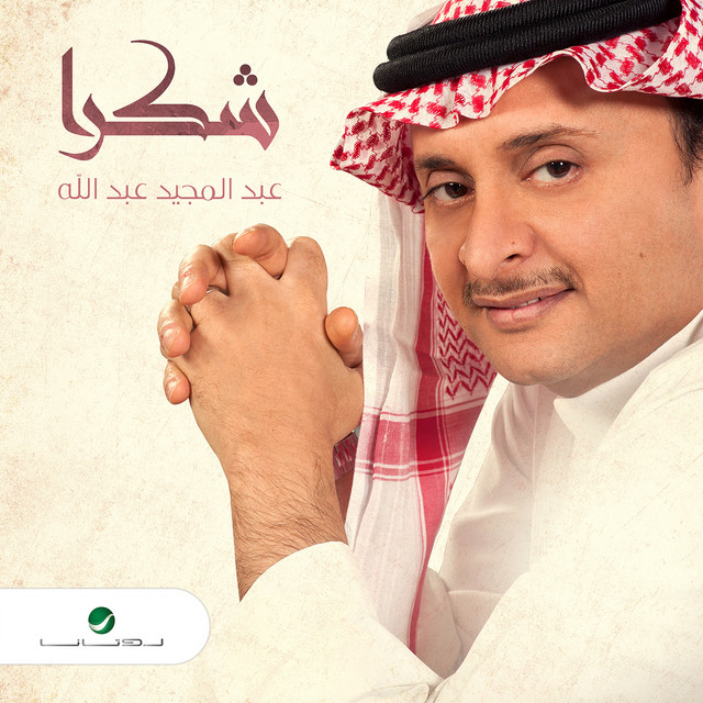 کاور آهنگ شكرا از Abdul Majeed Abdullah